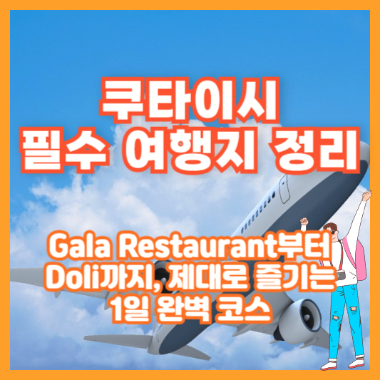 쿠타이시 필수 여행지 정리｜Gala Restaurant부터 Doli까지, 제대로 즐기는 1일 완벽 코스