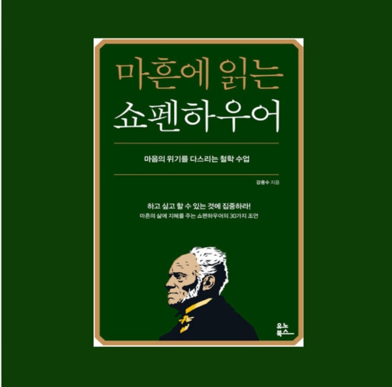 마흔에 읽는 쇼펜하우어 . 삶을 바라보는 새로운 시각