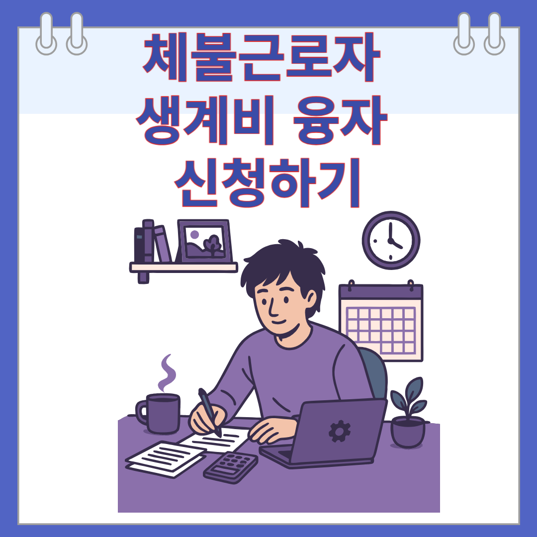 체불근로자 생계비 융자 신청하기