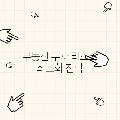 부동산 투자 리스크 최소화 전략