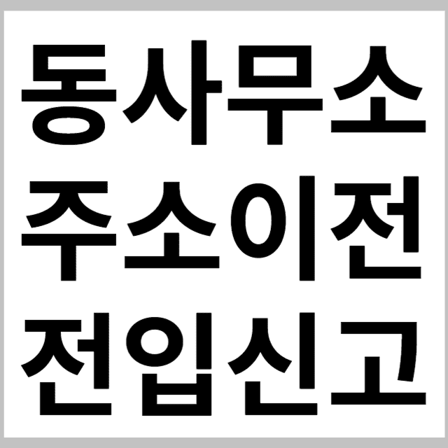 동사무소 주소이전 전입신고 썸네일