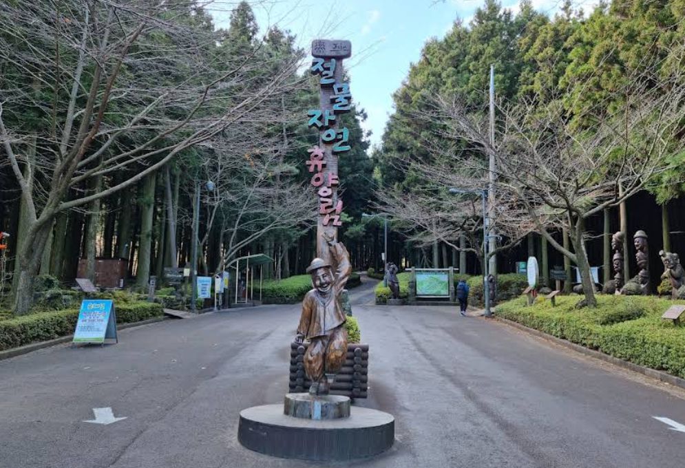 제주절물자연휴양림