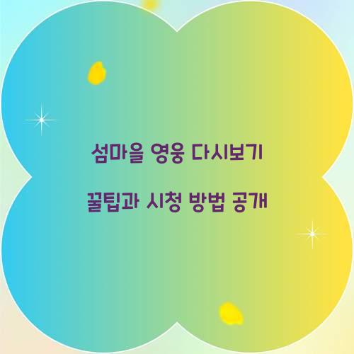 섬마을 영웅 다시보기