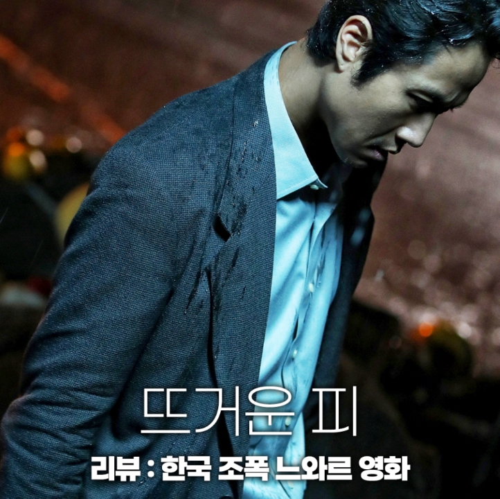 뜨거운 피 영화