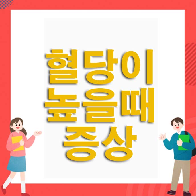 혈당이 높을때 증상