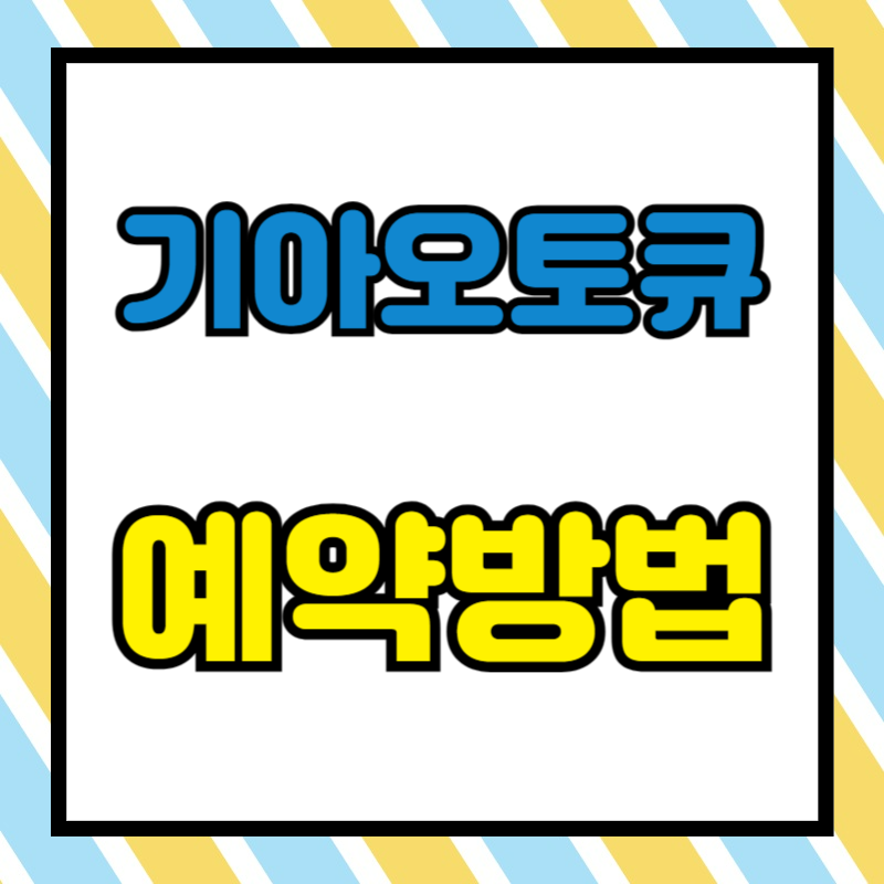 기아오토큐
