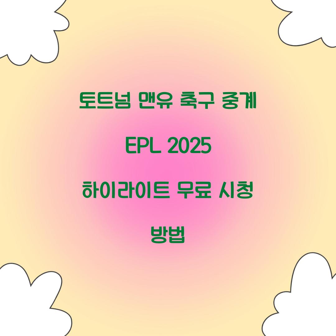 토트넘 맨유 축구 중계