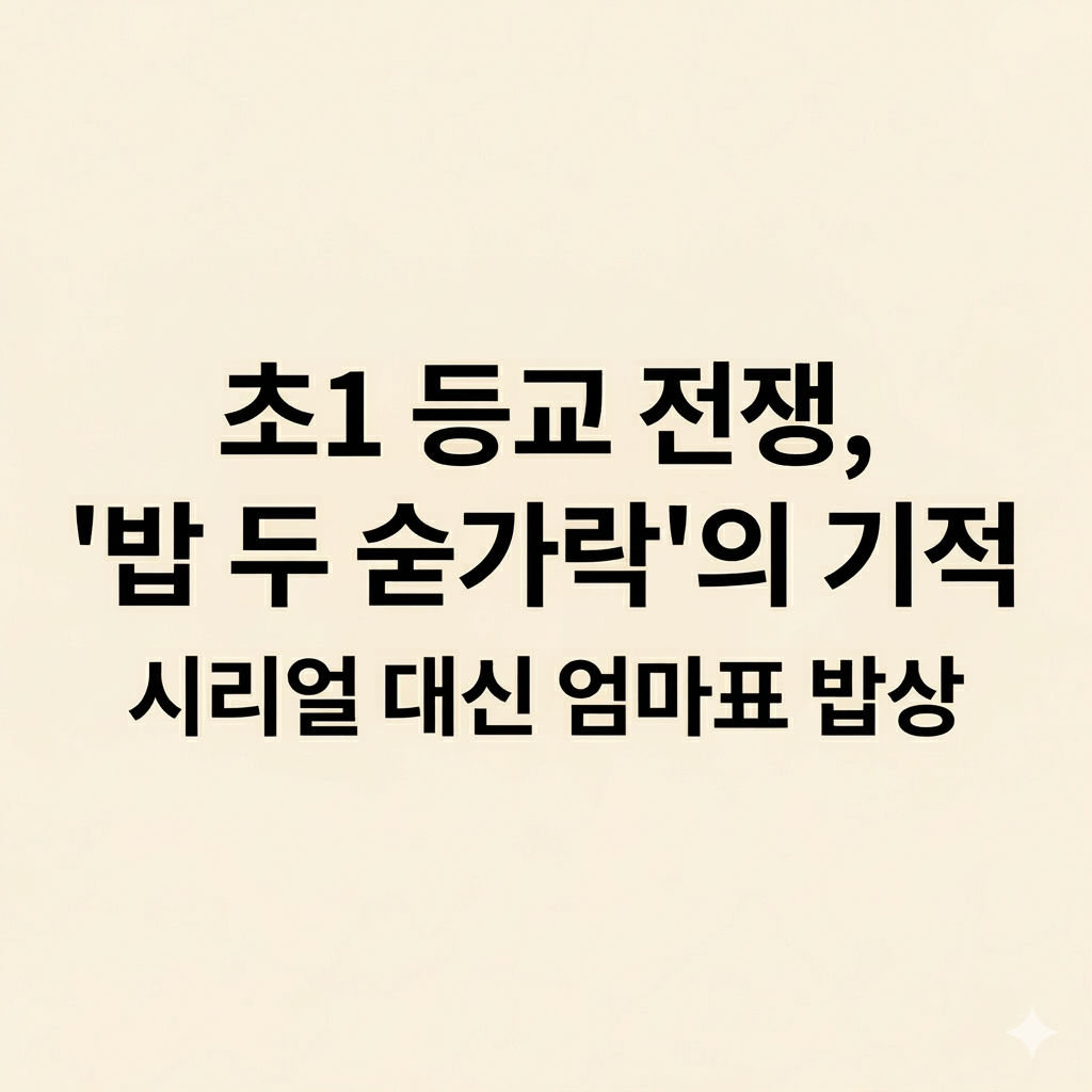 초1 등교 전 아침 식단 고민, 시리얼 대신 엄마표 밥 두 숟가락으로 해결하는 방법 썸네일