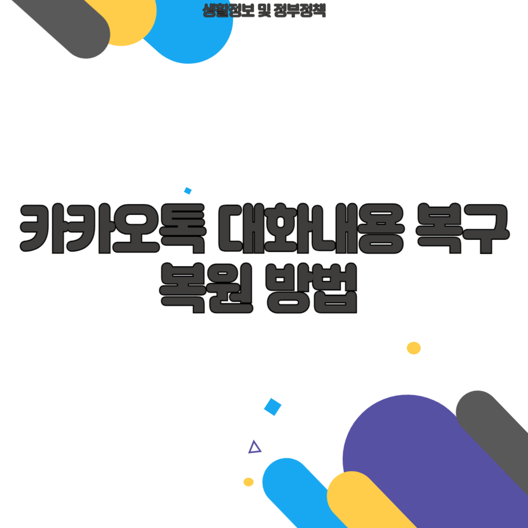 카카오톡 대화내용 복구 복원 방법