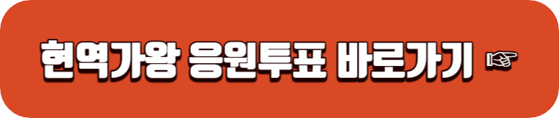 현역가왕-응원투표-링크버튼