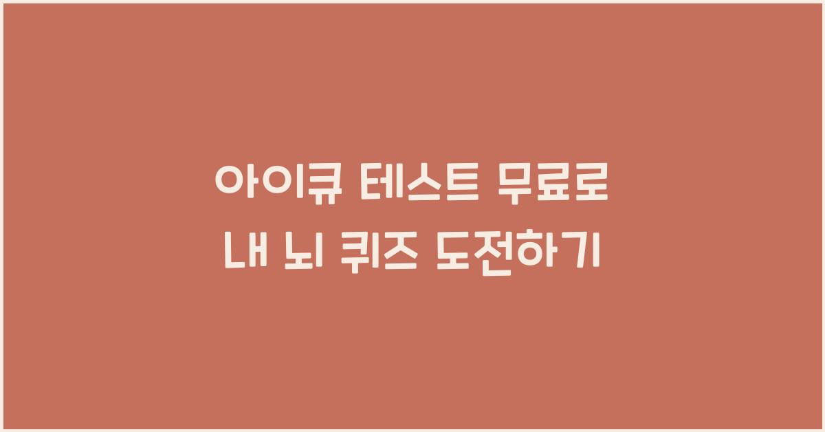 아이큐 테스트 무료