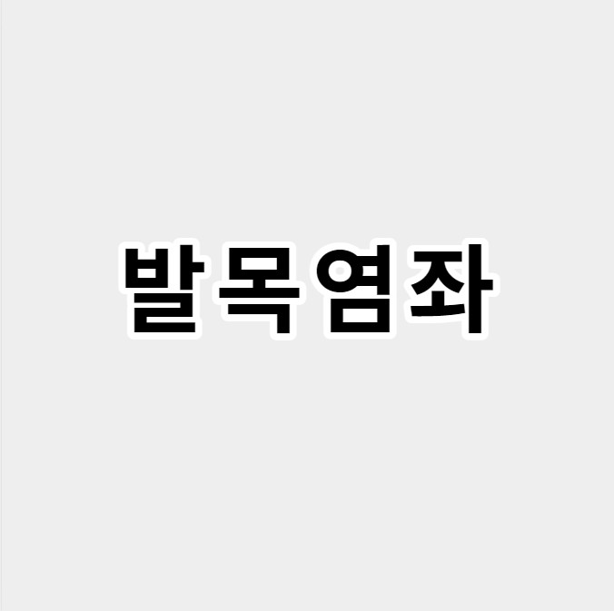 발목염좌