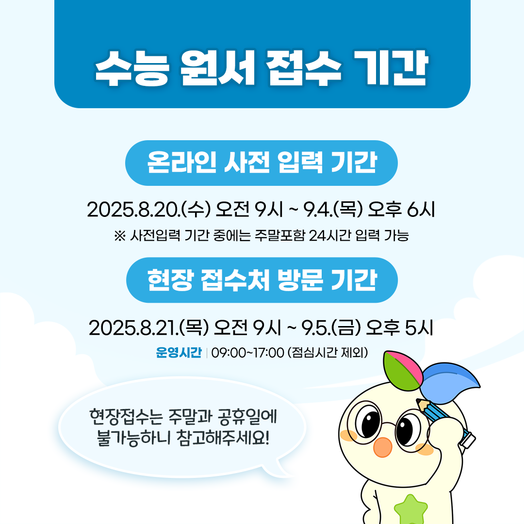 2026 수능 원서접수 일정 및 절차