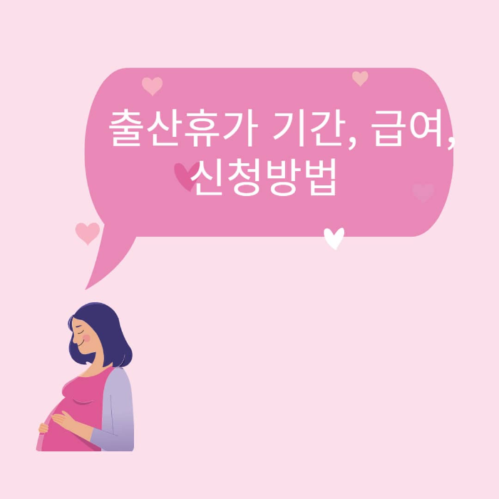 출산휴가 기간 급여 신청방법