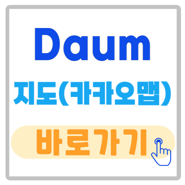 Daum 지도 바로가기 지도검색 길찾기(feat. 카카오맵)