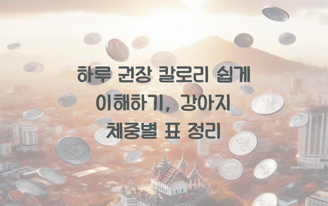 하루 권장 칼로리, 강아지 체중별 표 정리