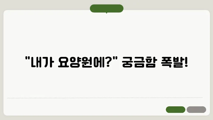 요양원 입소 자격