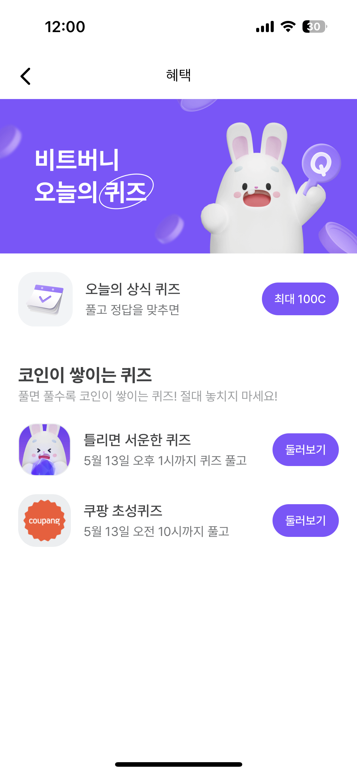 비트버니 오늘의 퀴즈 리스트