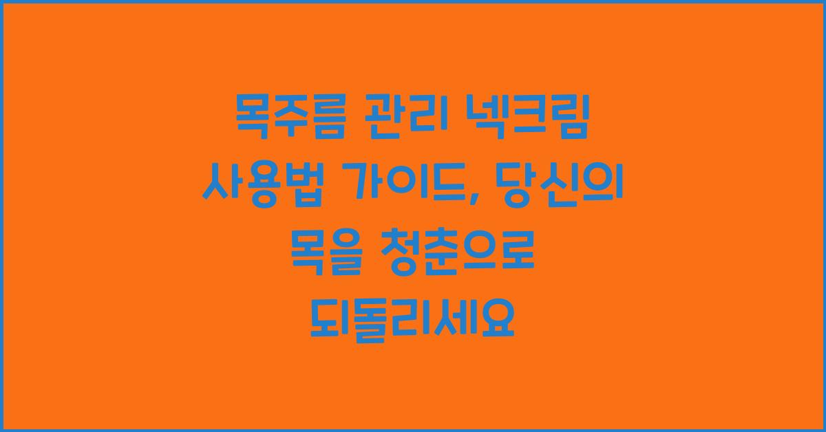 목주름 관리 넥크림 사용법 가이드