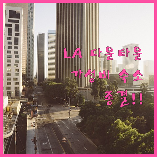 미국 LA 여행 다운타운 가성비 숙소..