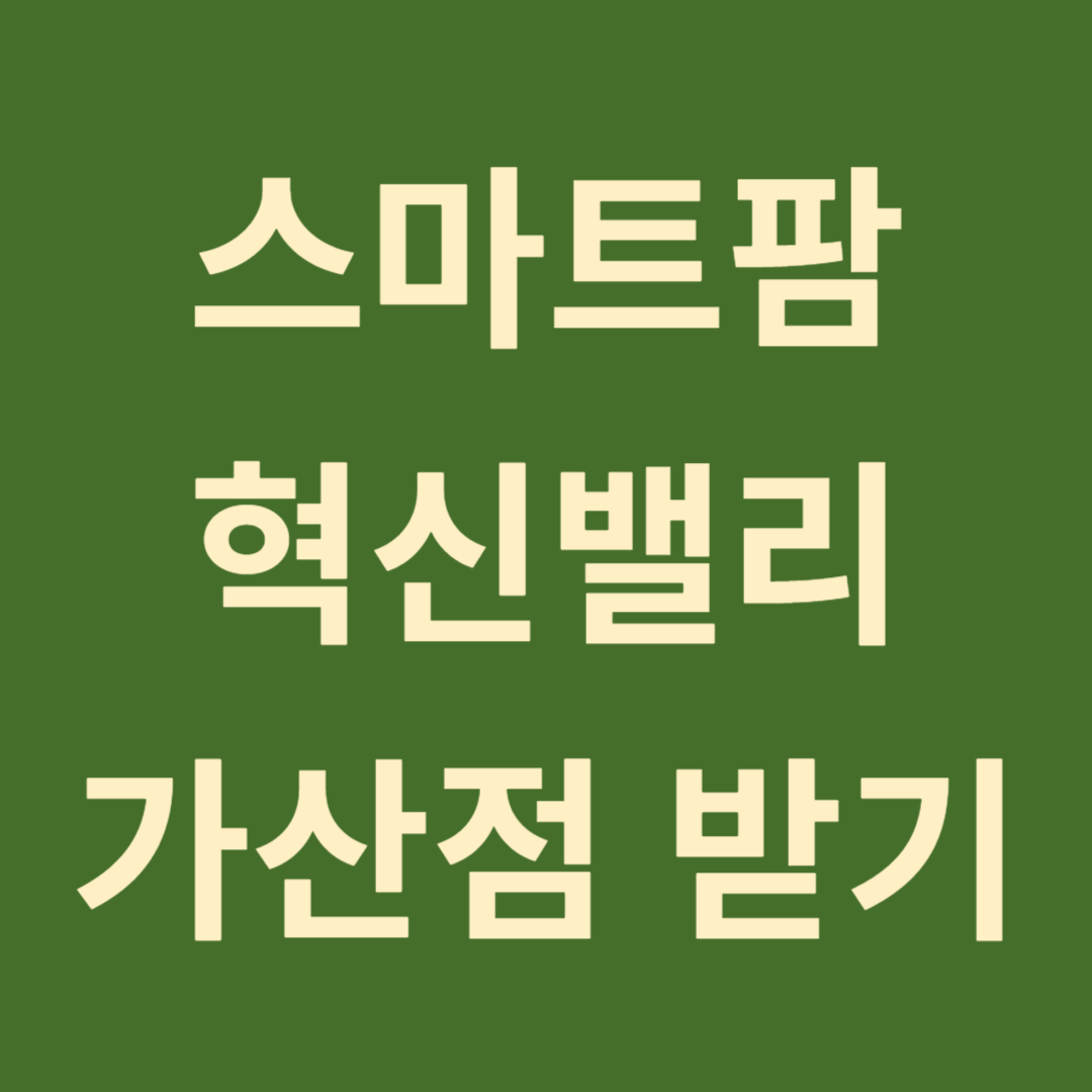 스마트팜혁신밸리 선발 절차&#44; 가산점&#44; 심사 배점 기준(스마트팜코리아)