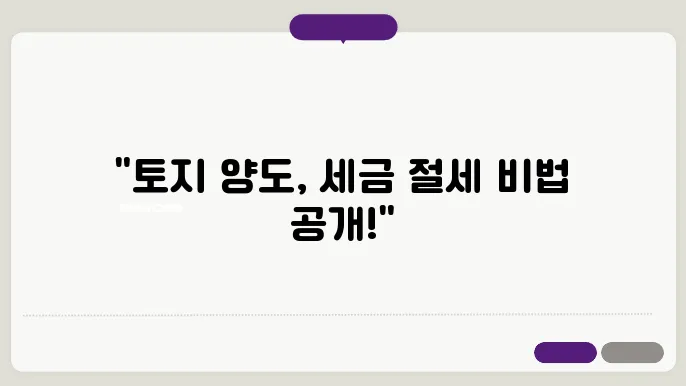 토지양도소득세 자동계산방법 총정리