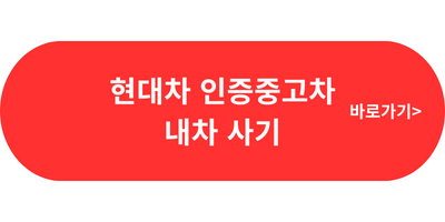 현대자동차 내차사기
