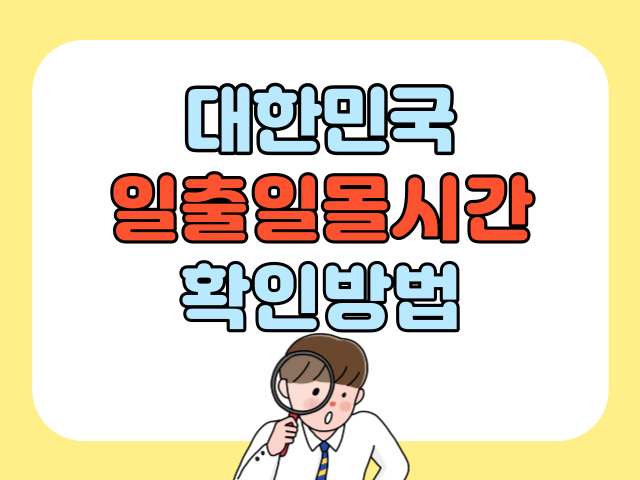 대한민국 일출일몰시간 확인방법
