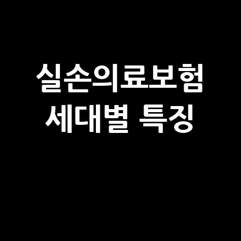 실비보험 세대별 특징과 보험료 차이, 완벽 정리!