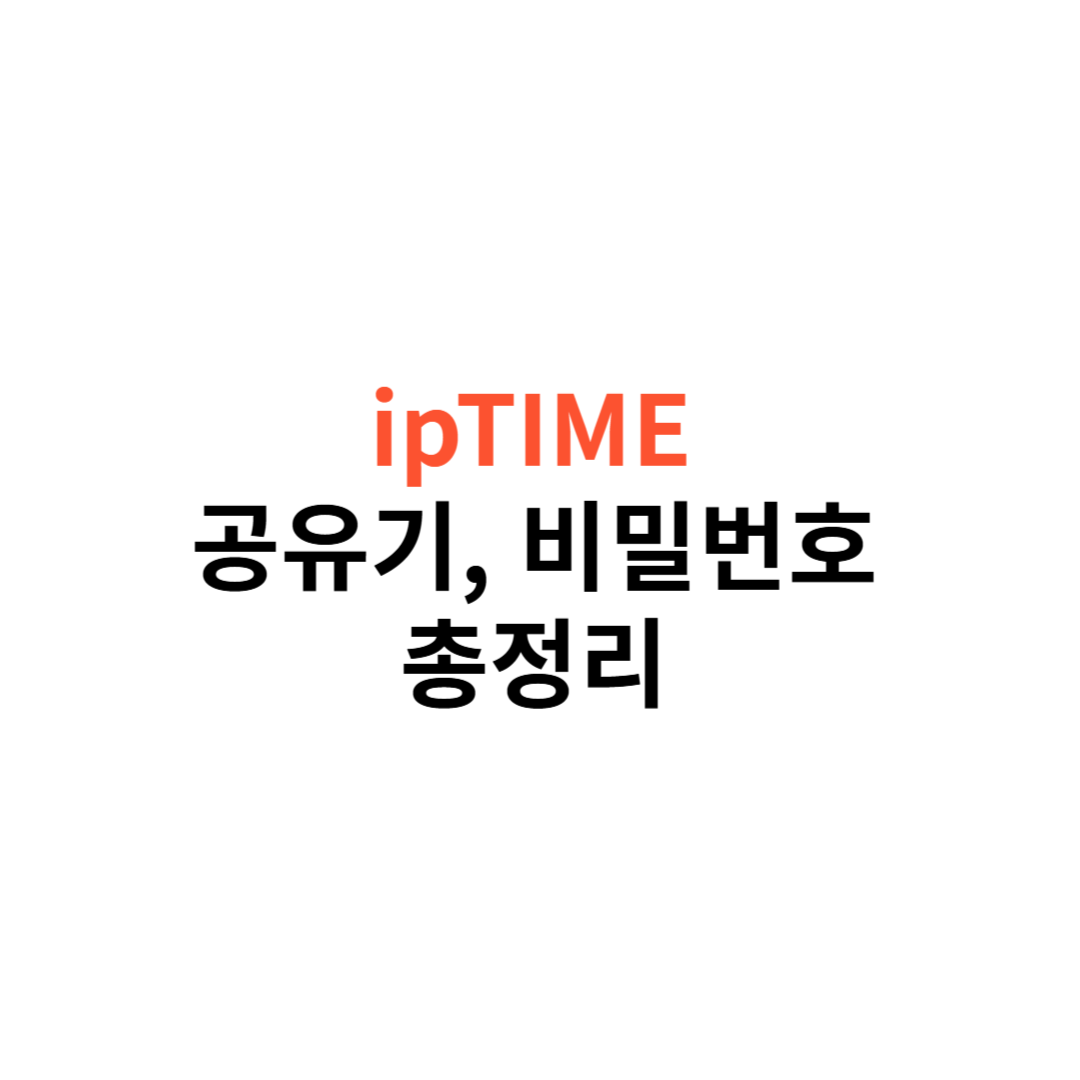 ipTIME 공유기