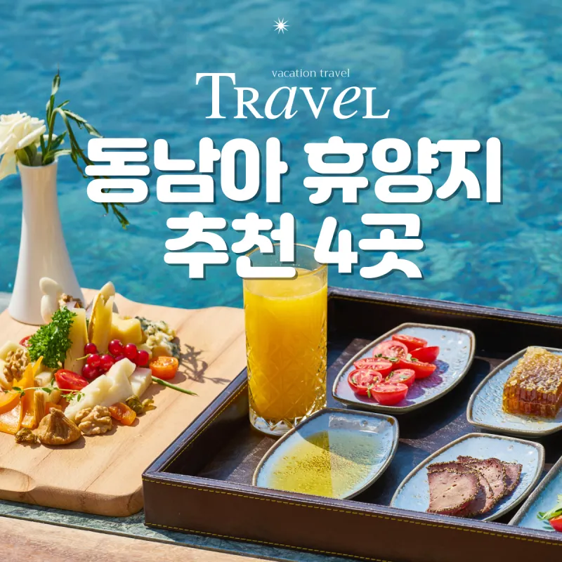 동남아 여행지 순위_6