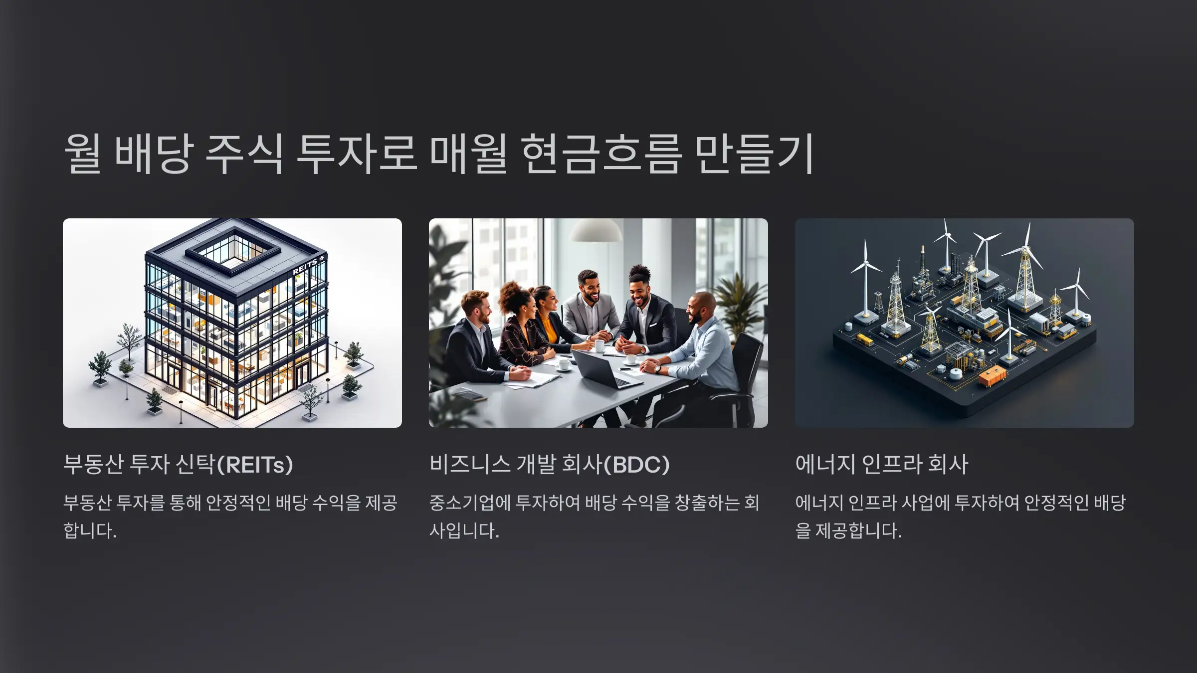 월 배당 주식 투자로 매월 현금흐름 만들기