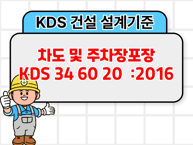 차도 및 주차장포장 KDS 34 60 20 :2016 건설 설계기준1