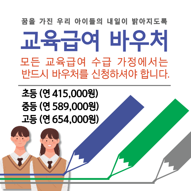 교육급여 바우처