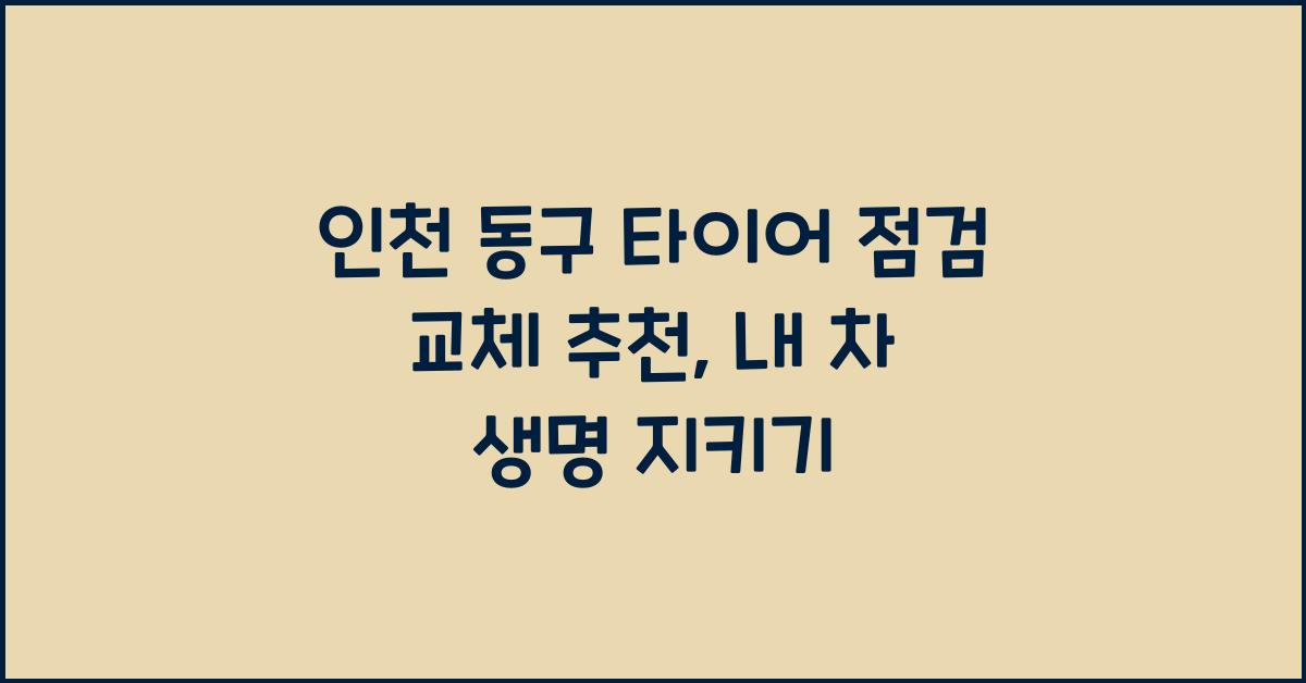 인천 동구 타이어 점검 교체 추천