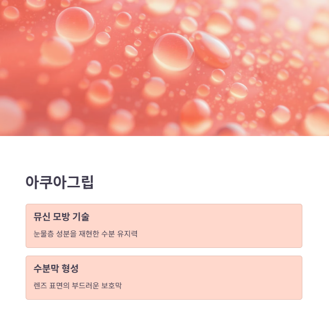 미광클리어원데이의 숨겨진 기술: 아쿠아그립