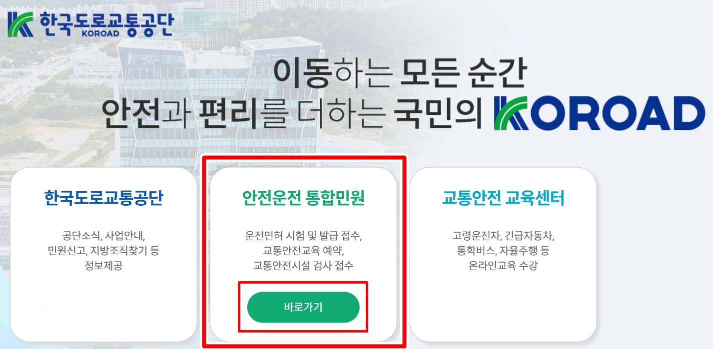 교통안전교육 온라인 신청 방법 STEP 1