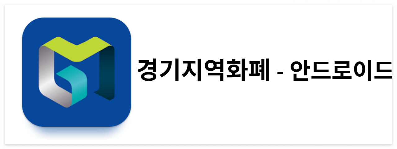 경기지역화폐 설치 바로가기 (안드로이드)
