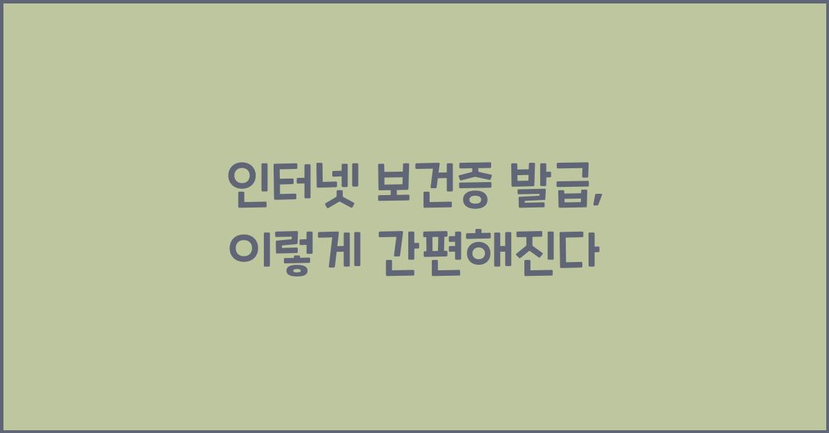 인터넷 보건증 발급
