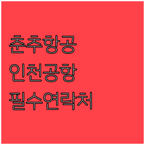 춘추항공 인천공항 제1터미널 카운터와..