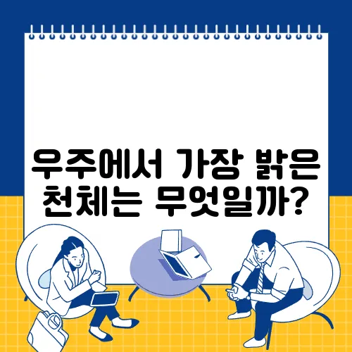 우주에서 가장 밝은 천체는 무엇일까?