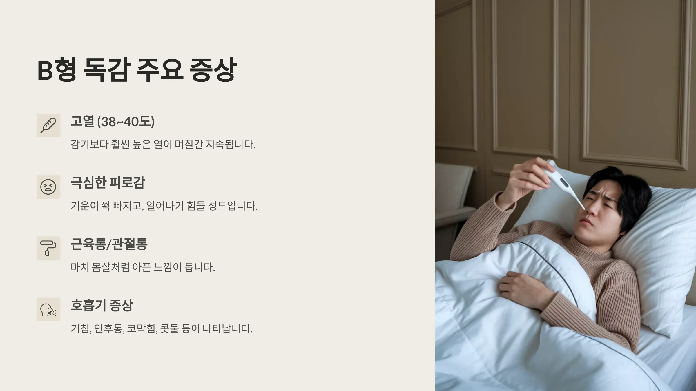 B형 독감의 주요 증상 안내