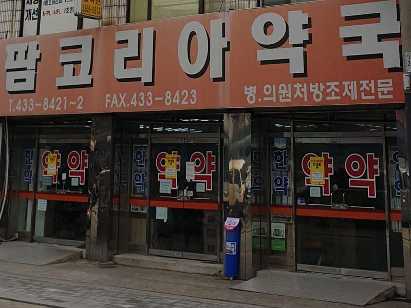 1.1 팜코리아약국의 운영 정보