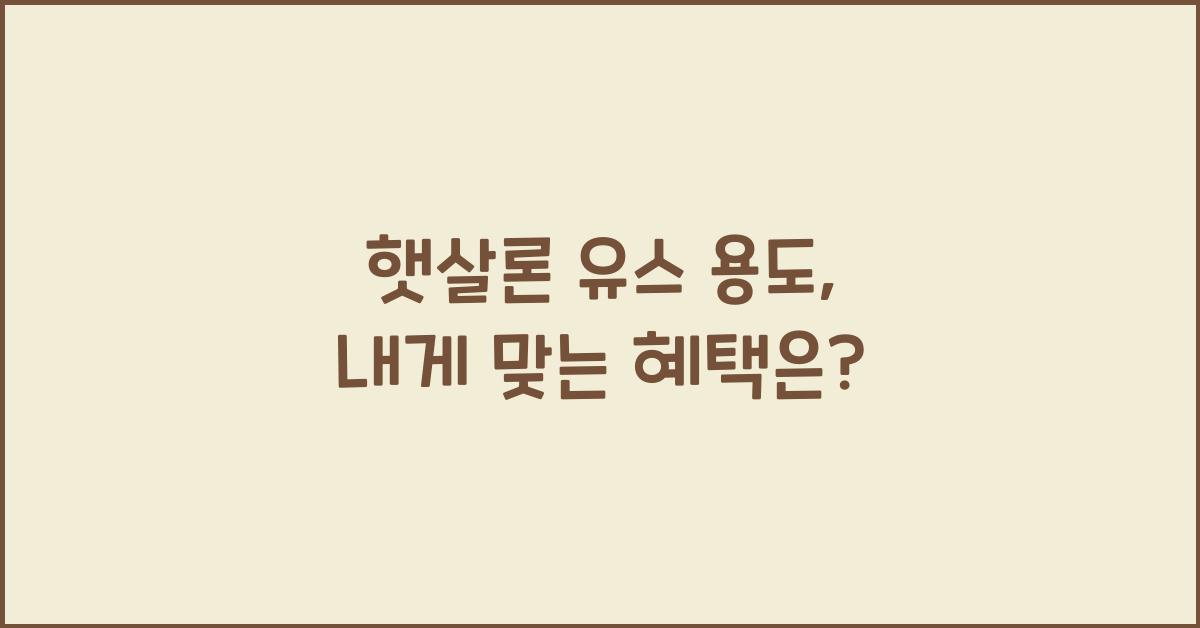 햇살론 유스 용도