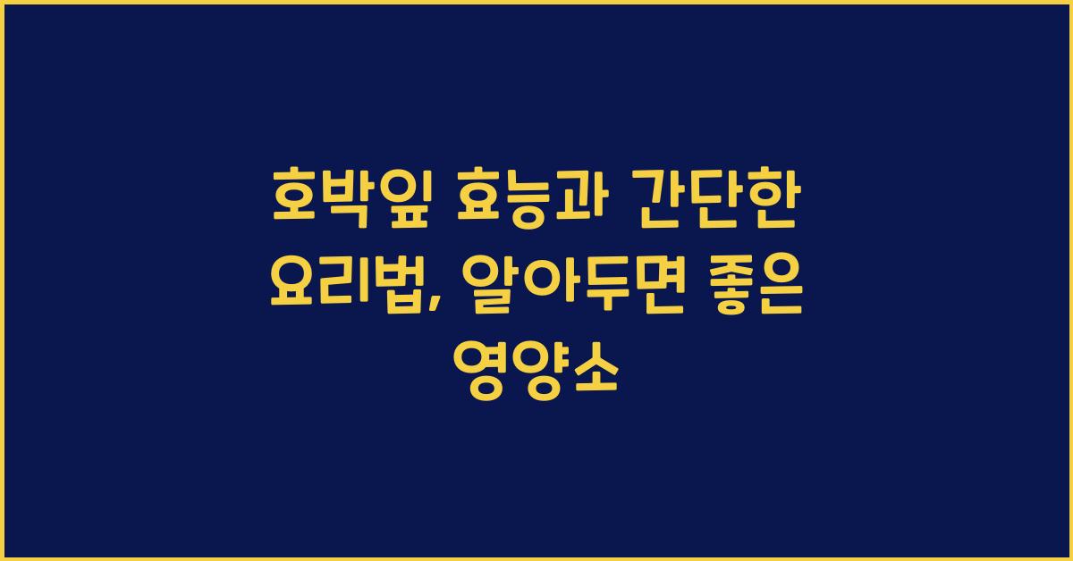 호박잎 효능