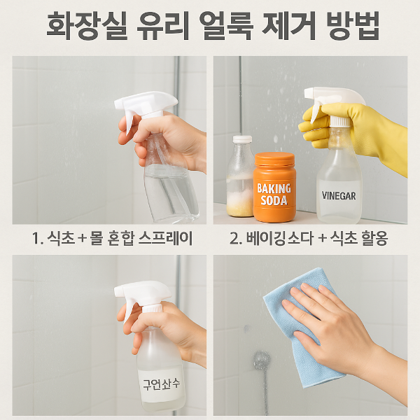 화장실 유리 얼룩, 말끔하게 없애는 법!