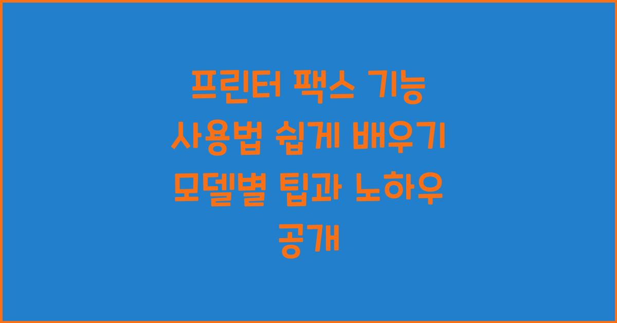 프린터 팩스 기능 사용법