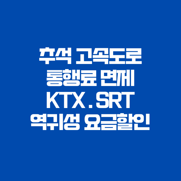 추석 고속도로 통행료 면제