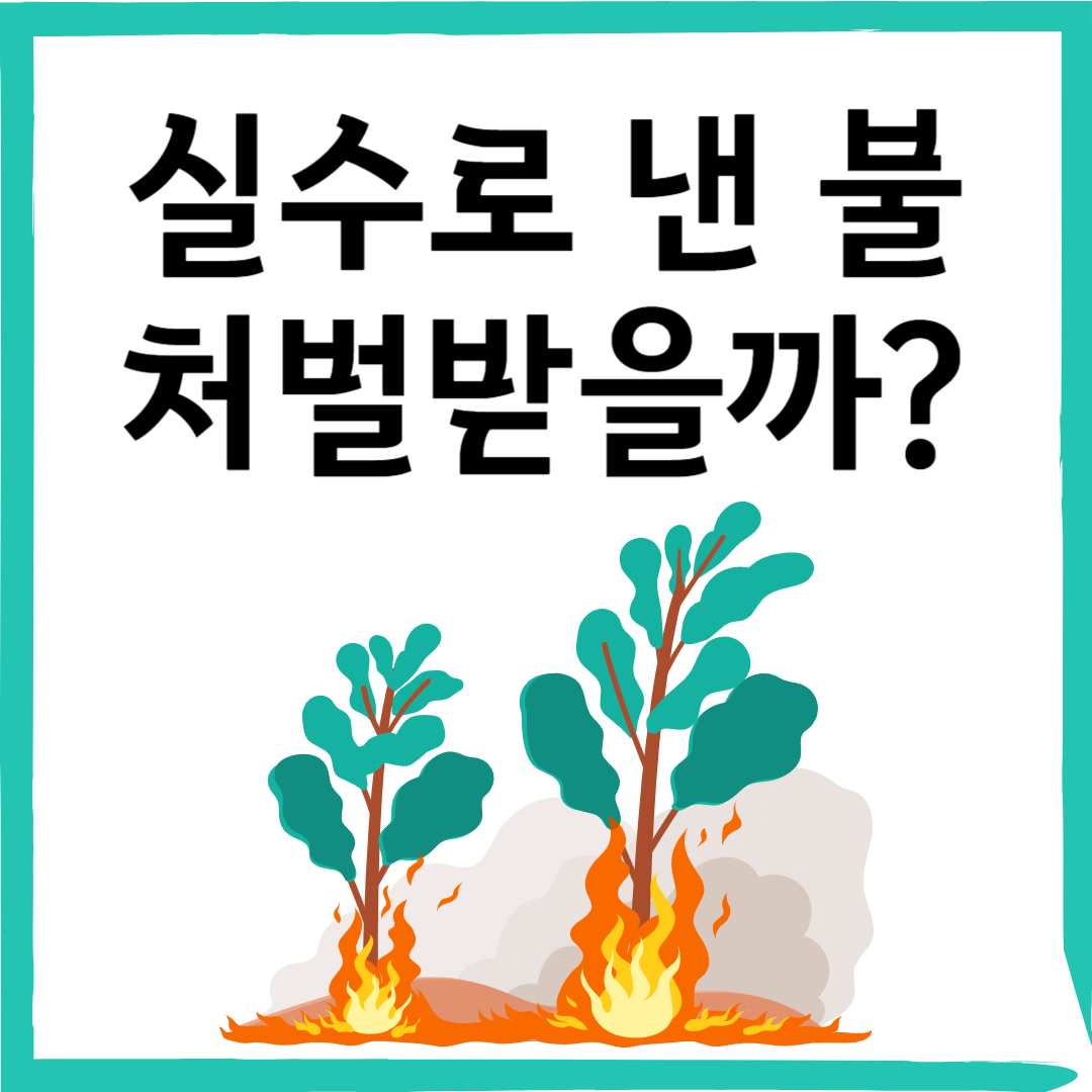 산불 방화범 처벌 수위는? 실수로 산불 내도 형사처벌 받을까?