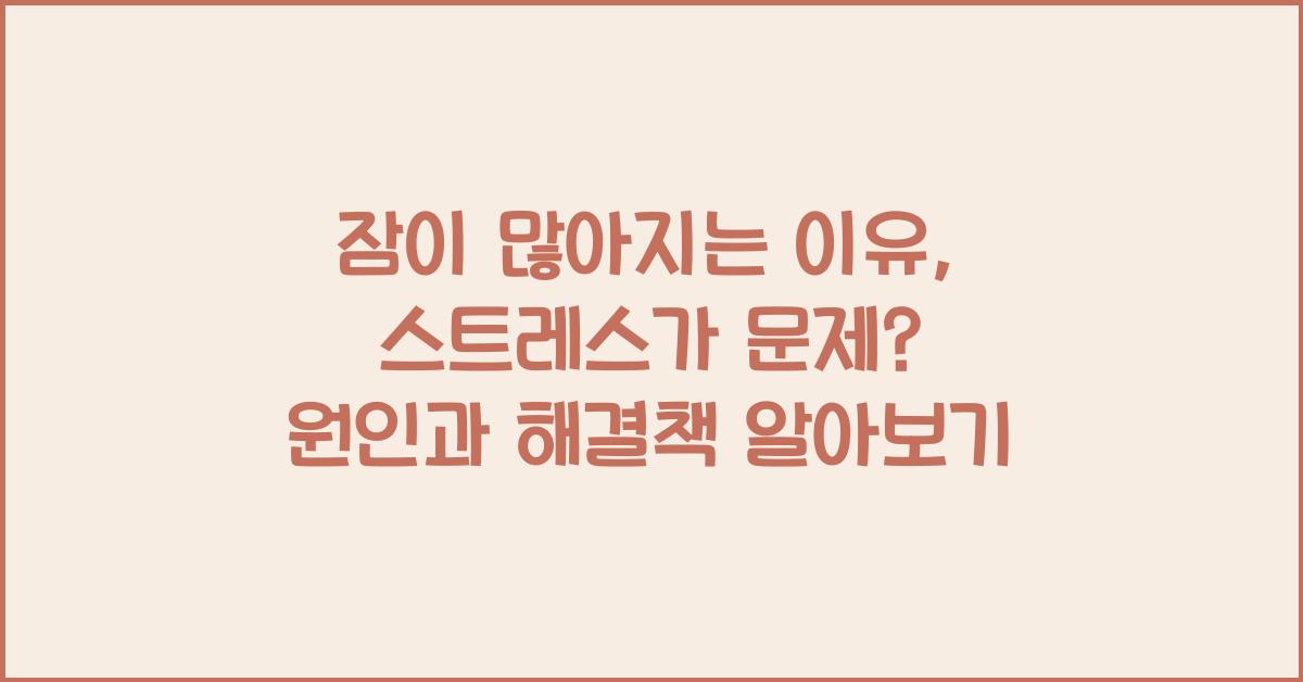 잠이 많아지는 이유